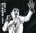 Akiko Wada kaeri konu seishun readymade mix 2004 和田アキ子 帰り来ぬ青春