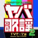 DJ Fukutake "Yava-kayō 2 -TV Theme hen-"
