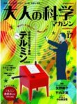 大人の科学マガジン / otona no kagaku Magazine